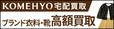 コメ兵宅配買取