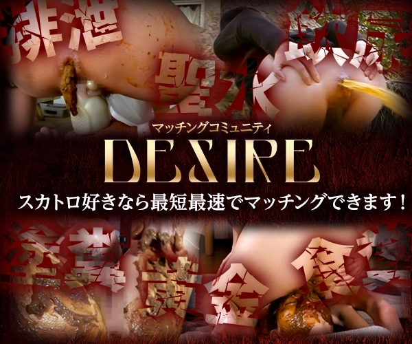 マニア専用出会い「DESIRE」 男女会員登録(スカトロLP)