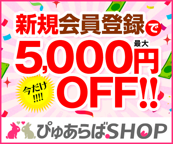 ぴゅあらばショップの案内バナー