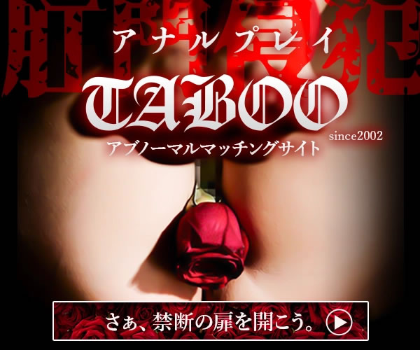 アブノーマルマッチング「TABOO」 会員登録(アナルLP)