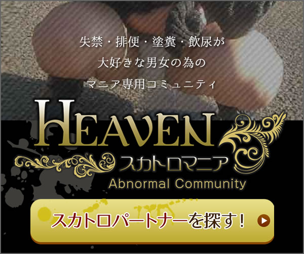 SMマッチング「HEAVEN」 男女会員登録(スカトロLP)